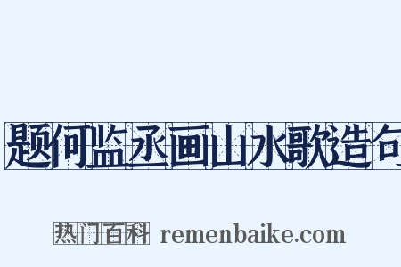 题何监丞画山水歌造句是什么意思的图片
